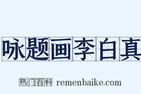 咏题画李白真是什么意思的图片